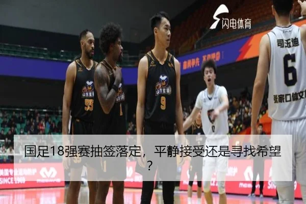 国足18强赛抽签落定，平静接受还是寻找希望？