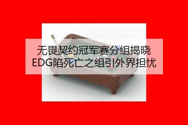 无畏契约冠军赛分组揭晓 EDG陷死亡之组引外界担忧